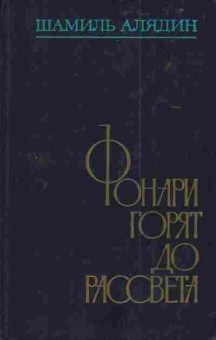 Книга Алядин Ш. Фонари горят до рассвета, 11-3609, Баград.рф